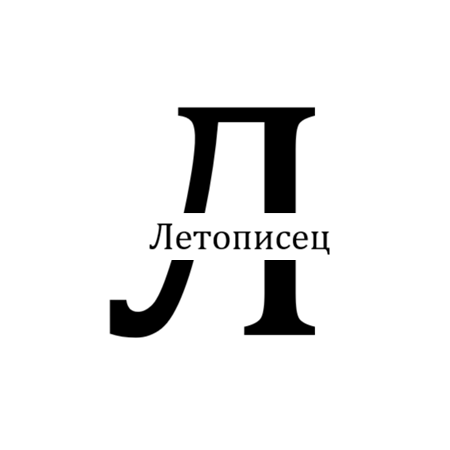 Летописец